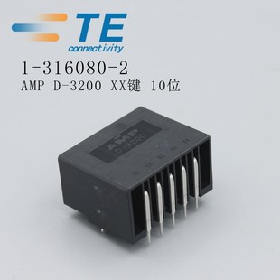 X键10位原装 3200 TE泰科1 316080 接插件 安普AMP 2连接器