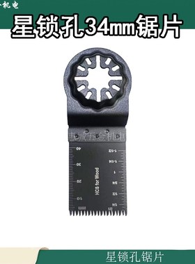 STARLOCK星锁接口万用宝专用锯片切木材塑料铁钉等多功能开口修边