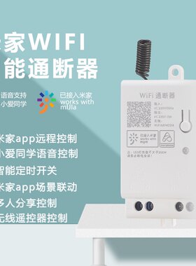 小米小爱同学控制灯具改装模块通断器米家手机控制WiFi智能开关