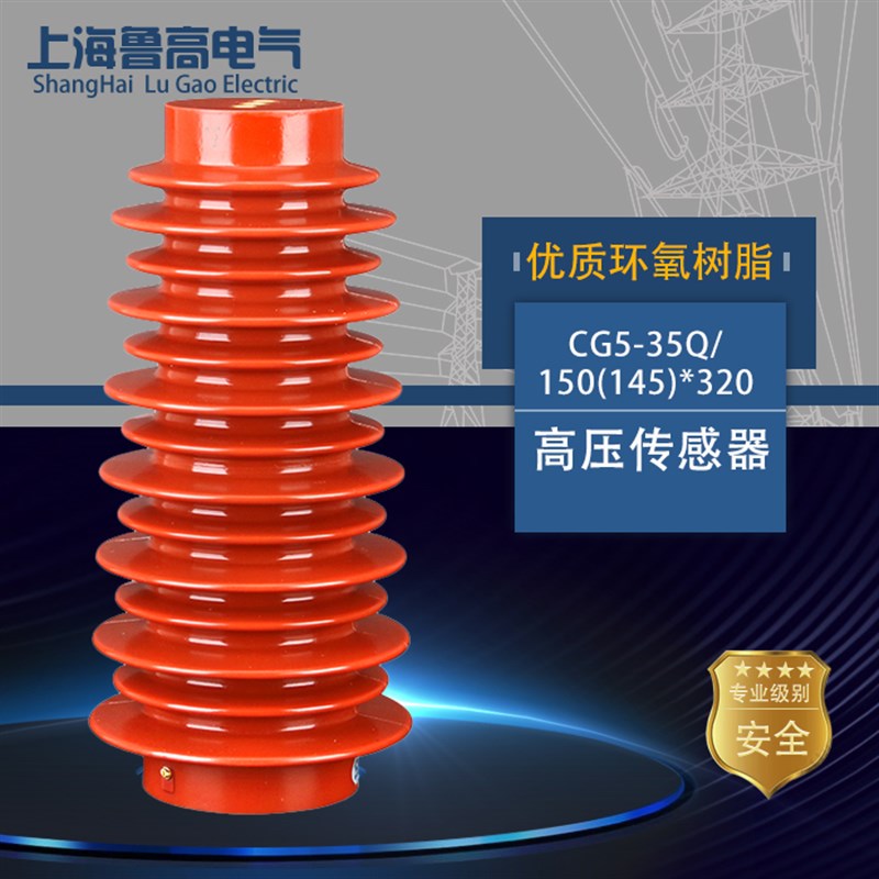 鲁高直销40.5KV户内高压带电显示装置传感器CG5-35Q/150(145)*320