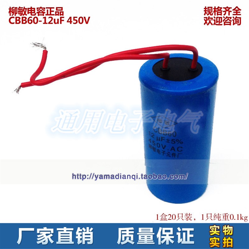 柳敏电子 电容器 CBB60 12UF 450V 实体现货 规格齐全 欢迎咨询