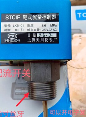 上海天川仪表LKB-01液体靶式流量控制器1寸螺纹水流量开关STCIF