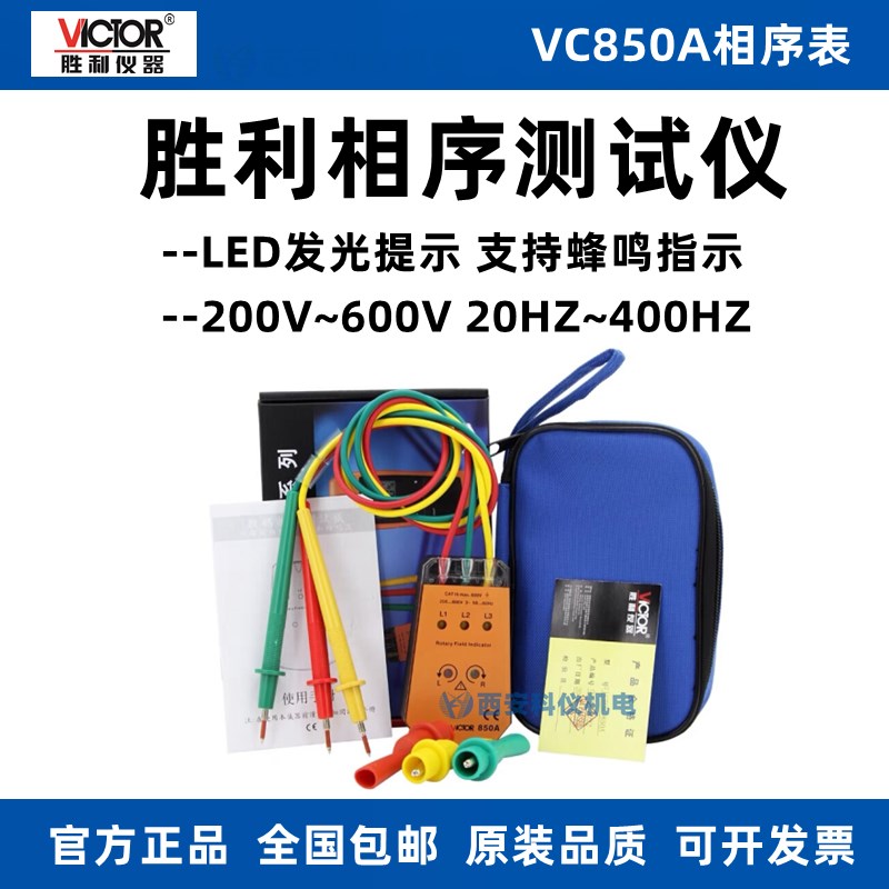 胜利VC850A三相交流电相位计相序表高精度相序测试仪相位表包邮