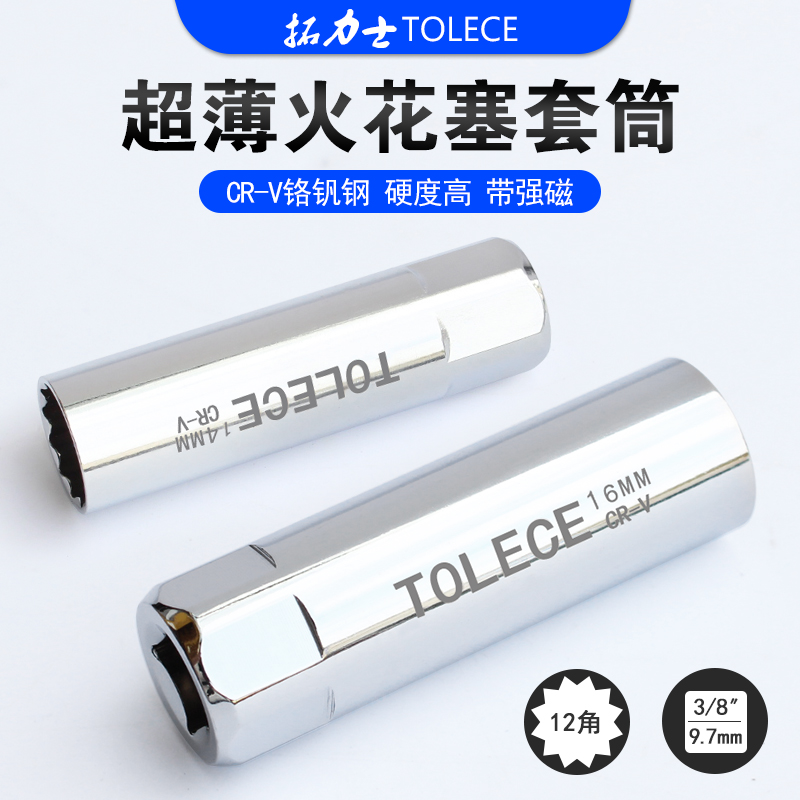 拓力士火花塞套头超薄带磁14mm16mm摩托车火花塞套筒扳手工具通用