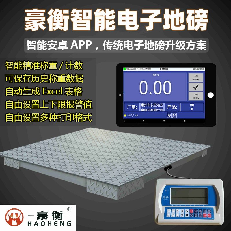 豪衡智能电子地磅秤不干胶标签打印报警蓝牙wifi手机平板无线连接