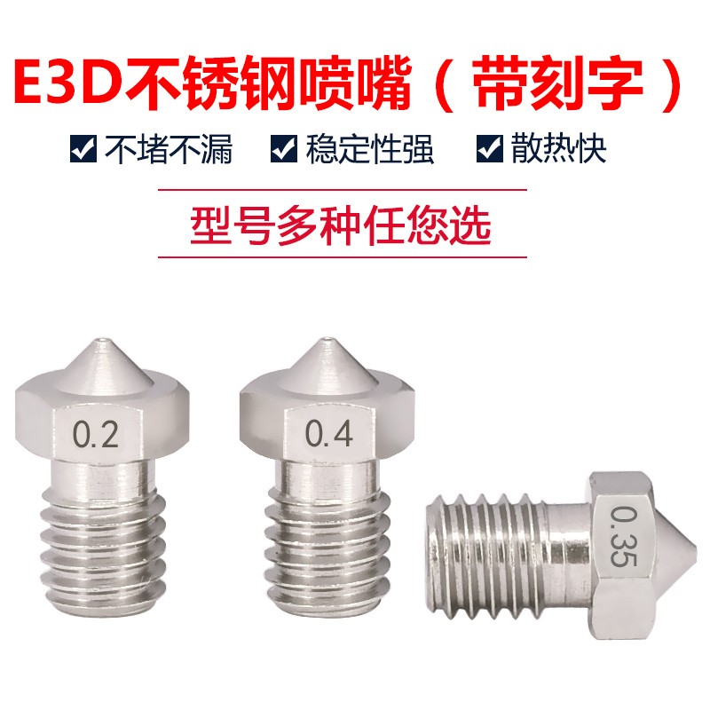 3D打印机配件 E3D-V5 E3D-V6 喷嘴 不锈钢喷嘴 喷头