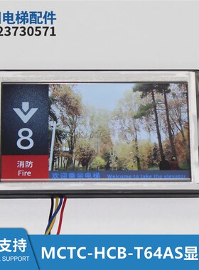 克莱斯电梯加密默纳克液晶显示板MCTC-HCB-T64AS图片机显示器全新