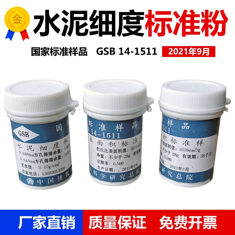 国家标准样品 GSB 14-1511 水泥细度和比表面积标准品 水泥标准粉