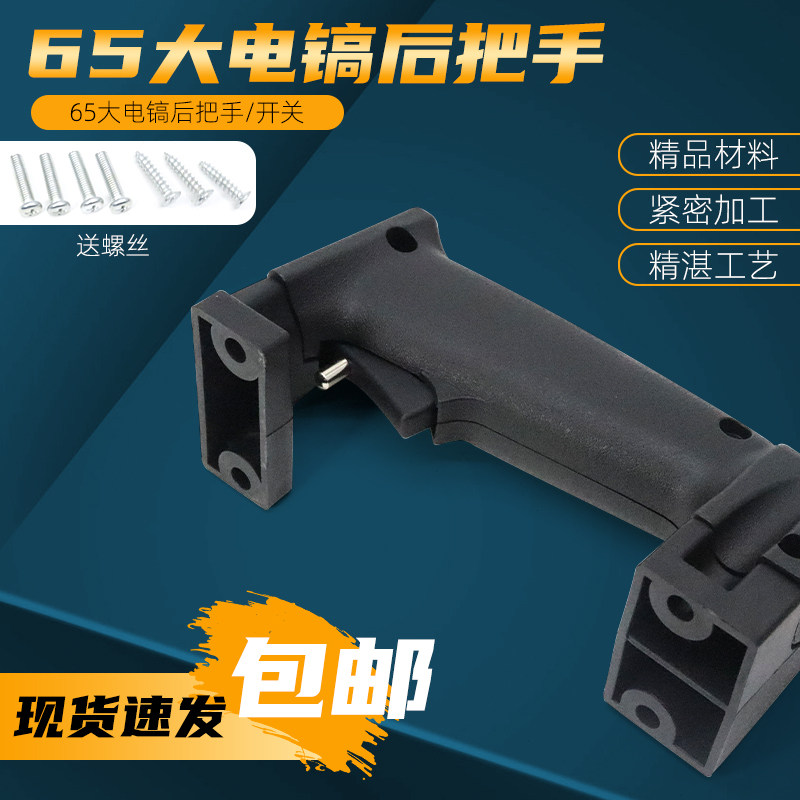 65/85/95大电镐把手38E电锤塑料手把电镐后手柄把柄开关通用配件