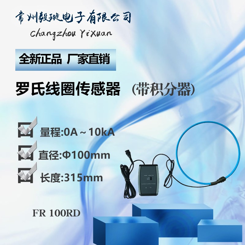 征能100RD罗氏线圈传感器柔性线圈电流互感器(带积分器)FR100RD
