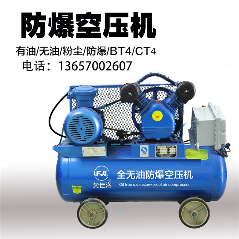 防爆空压机220/380v无油空气压缩机粉尘EXDIIBT4/CT4气泵