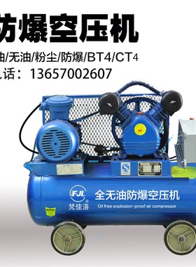 防爆空压机220/380v无油空气压缩机粉尘EXDIIBT4/CT4气泵