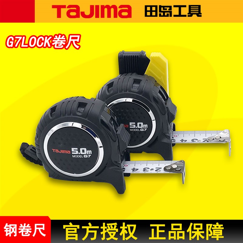 TAJIMA田岛钢卷尺盒尺防震加厚型卷尺G7卷尺5米6.5米高精度正品