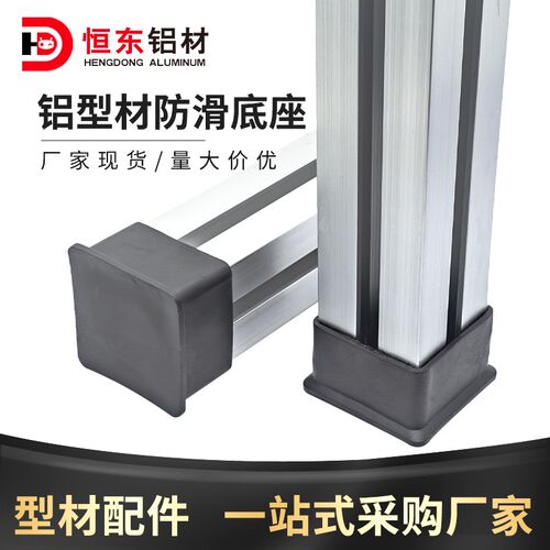 30/3060/4040/4080/8080铝型材配件端盖套脚配件防滑底座胶套脚套