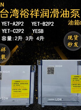 ISHAN裕祥润滑油泵YET-B2P2\C2P2\A2P2\D2P2\YESB 2L3L4L升油箱盒