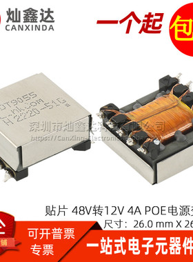 LDT9055 进口贴片 EFD20 34-57V 48V转12V 4A POE 开关电源变压器