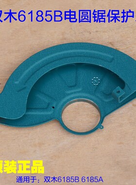 双木6185B电圆锯 铃木6185A切割机 7寸保护罩防护罩铝罩 原厂配件