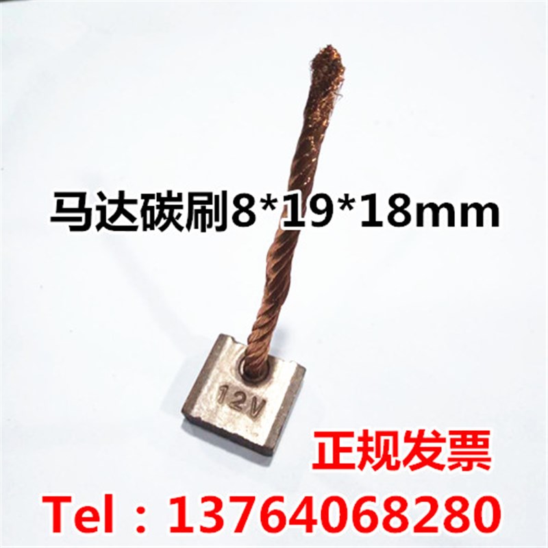 碳刷8*19*18mm 12V电机马达碳刷 车窗碳刷 汽车马达 直流电机碳刷