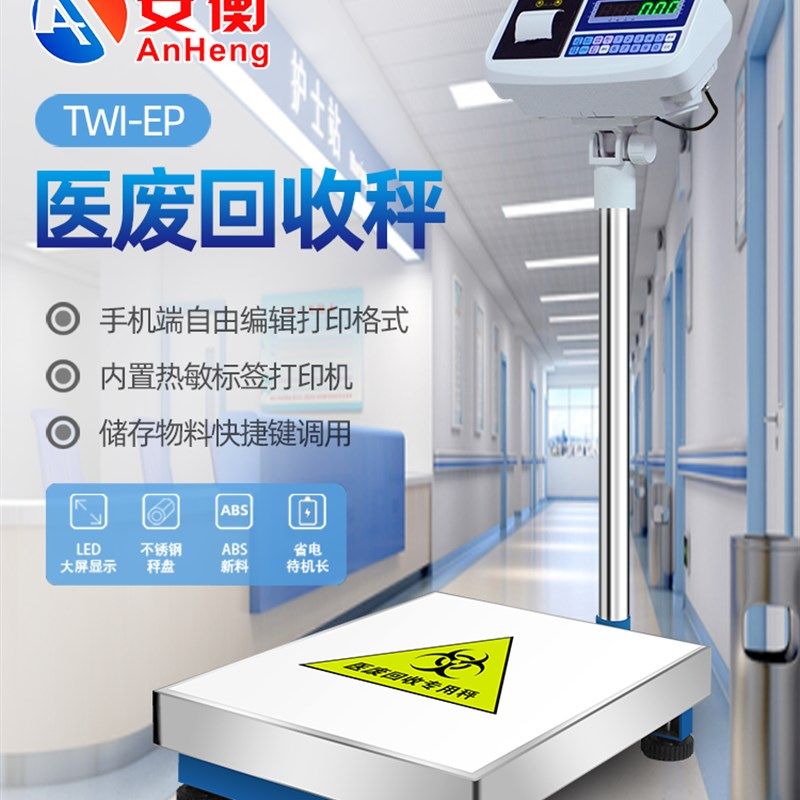 安衡医废回收专用蓝牙电子称不干胶标签打印台秤支持二次开发对接