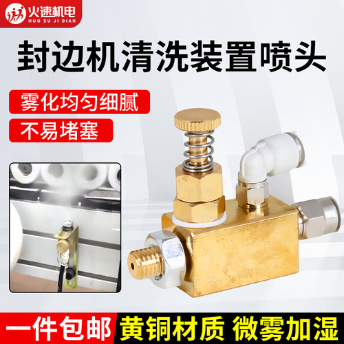封边机清洁装置封边机清洗剂喷头喷嘴喷雾器铜喷头封边机配件大全