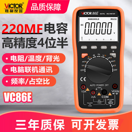 胜利高精度万用表数字VC86E四位半频率电容自动量程智能USB万能表