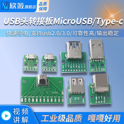 USB头转接板MicroUSB/Type-c USB公头USB转3.0母座/公头2.0 mini
