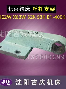 北京铣床机床配件 X63W X53K 横向丝杠 托架 支架 714B 丝杠托架