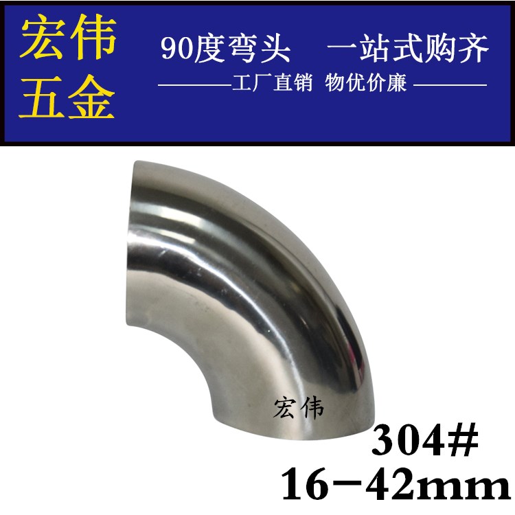 不锈钢焊接弯头 304工业用冲压焊接亮光 90度汽车改装排气管 弯头
