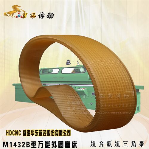 HDCNC威海华东数控股份 M1432B型万能外圆磨床头架皮带900-22/52