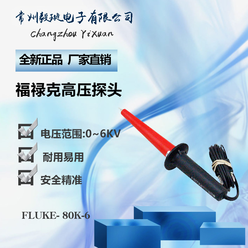 福禄克FLUKE 80K-6万用表高压探棒1000:1高压探头电压范围0~6KV