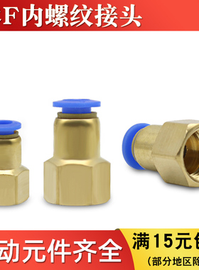 内螺纹直通气动接头PCF4/6/8-01/02/03/04/M5气管内牙快速插接头