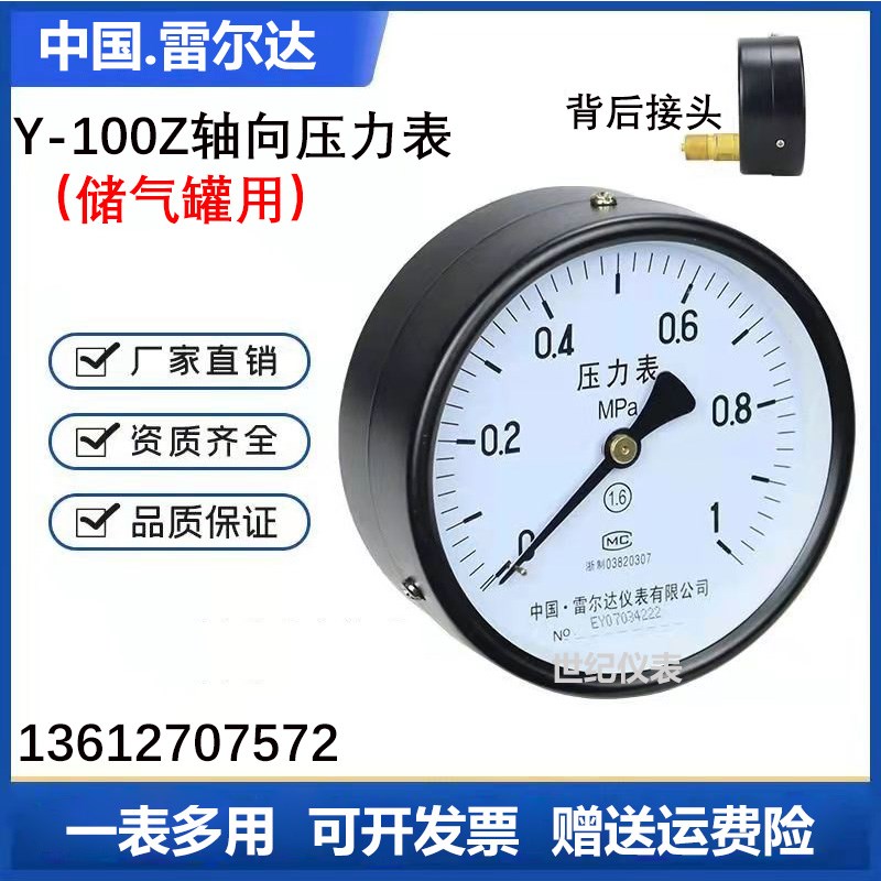 雷尔达牌压力表Y100Z 轴向无边储气罐0-1.6MPA水压表气压表Y100ZT