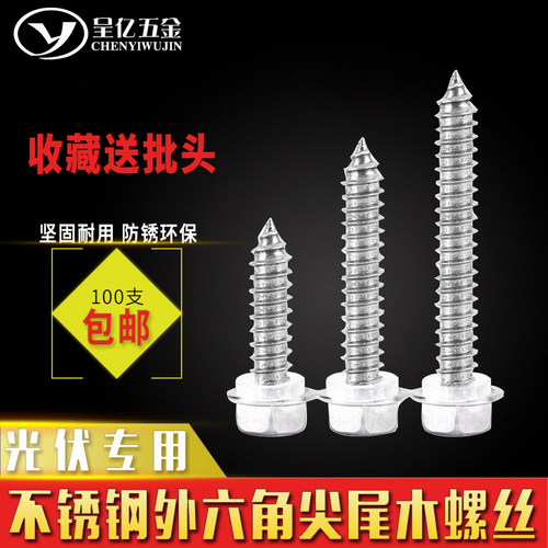 304 410不锈钢外六角尖尾法兰自攻螺丝尖头木螺丝带垫光伏专用m5