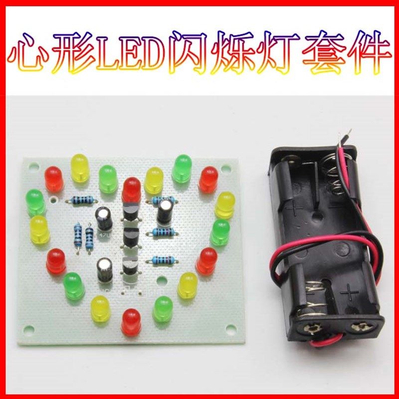 三色LED心型闪烁灯套件电动车自行车心形闪烁尾灯电子趣味制作