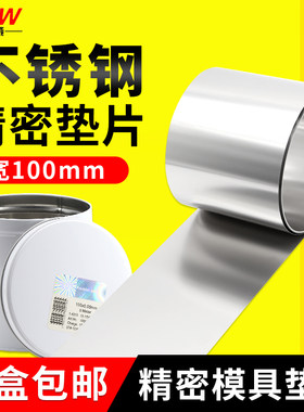 耐力威不锈钢间隙片100mm宽矽钢片0.05mm模具调整垫片塞尺锡钢片