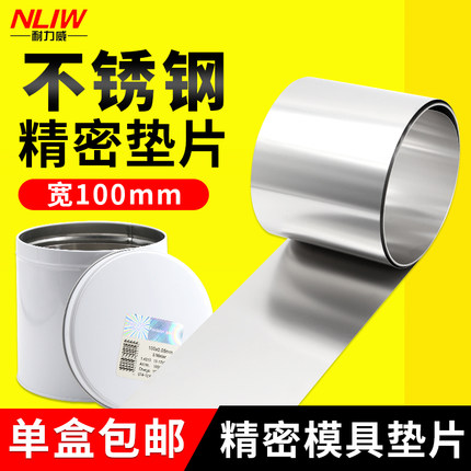 耐力威不锈钢间隙片100mm宽矽钢片0.05mm模具调整垫片塞尺锡钢片