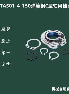 国产替代怡合达弹簧钢C型轴用挡圈TAS01-4/5/6卡簧弹性外卡环轴卡