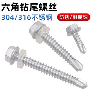 5.5 4.8 6.3 316不锈钢六角钻尾螺丝自攻自钻燕尾钉4.2 金固盈304
