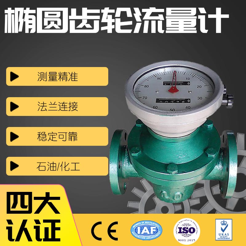 LC椭圆齿轮流量计机械柴油计量表重油汽油煤油高温压1寸2分DN80