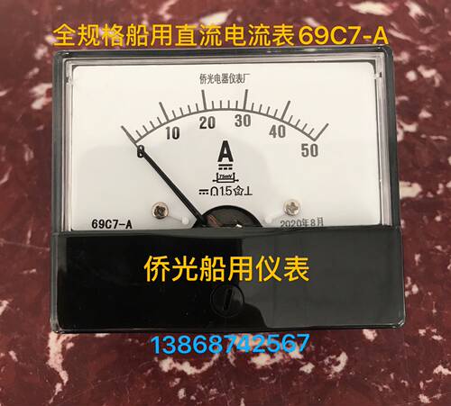 侨光船用指针电流表69C7-A 50A 直流电压表69C7-V 59C15-A  59C15
