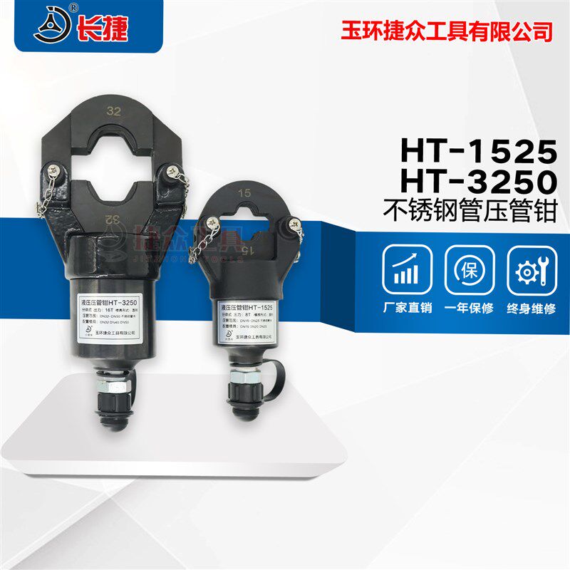 长捷牌 液压压管钳HT不锈钢管卡压钳分体式DN15-50势力周中国大陆