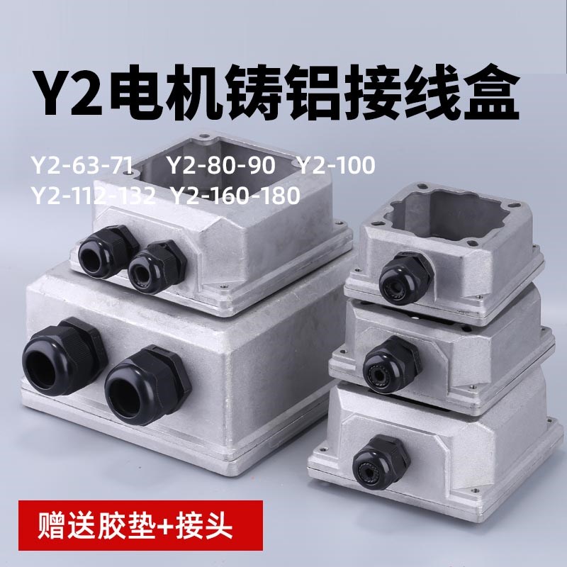 电机铝接线盒Y2 160-180 132 112 100 80 90  0.55-1.1-4-22-11KW