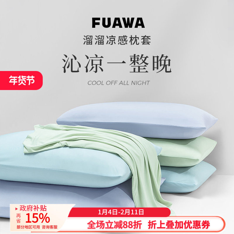 FUAWA凉感冰丝枕套内胆A类锦纶枕头套单个一对冷感枕巾枕芯套四季