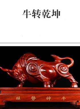 实木牛气冲天摆件k红木牛转乾坤华尔街旺市牛招财客厅办公室工艺