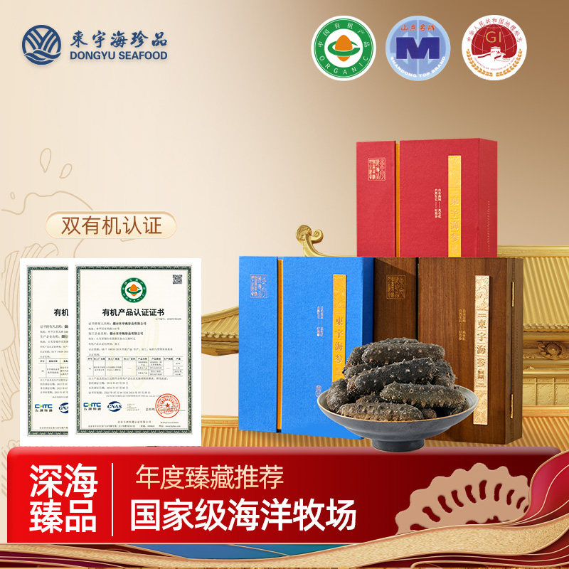 东宇野生海参烟台海参干货500g特价淡干海参礼盒刺参王海参旗舰店
