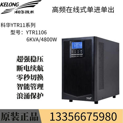 科华UPS不间断电源YTR1106负载6KVA5400W机房电脑服务器稳压续航