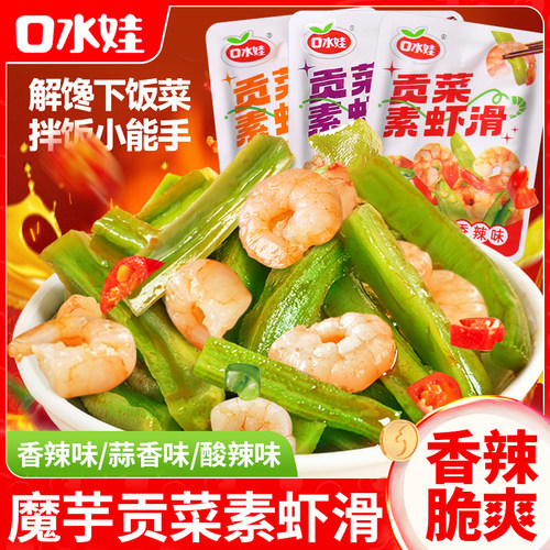 口水娃素虾滑虾仁贡菜下饭菜伴侣