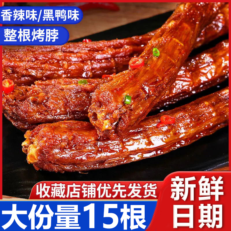 黑鸭味烤脖香辣鸡脖香烤卤脖麻辣手撕整根非鸭脖子熟食肉零食小吃 零食/坚果/特产 鸡肉零食 原图主图