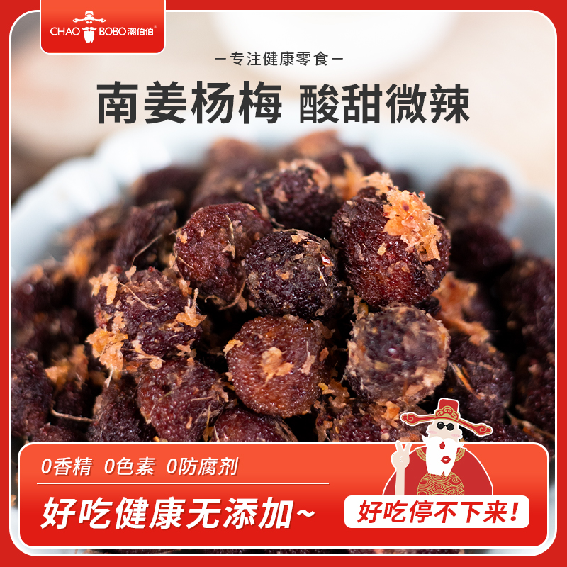 潮伯伯南姜杨梅休闲食品蜜饯