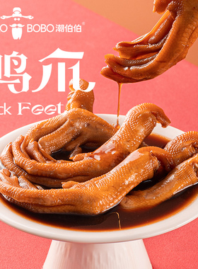 潮伯伯醋泡鸭爪香辣鸭爪酸辣鸭脚鸭掌鸭货辣味解馋小零食休闲小吃